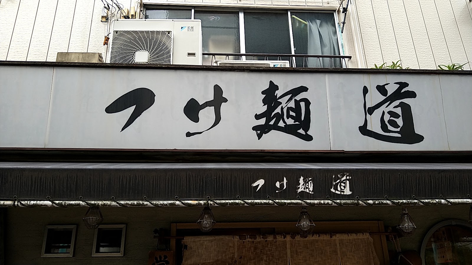 Tsukemen Restaurant Facade in Urban Setting