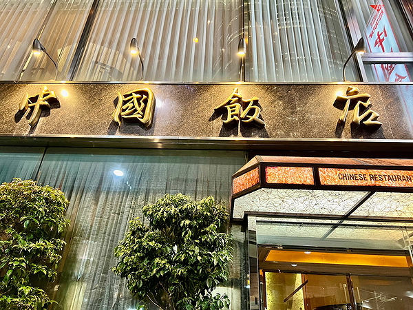 Elegant Chinese restaurant entrance at night