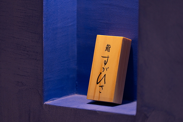 Minimalist restaurant signage with Japanese characters