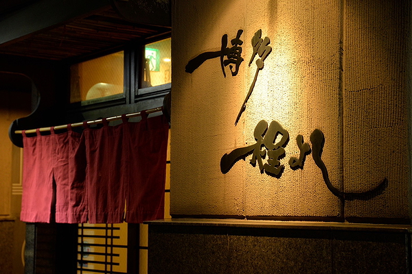 Elegant Japanese restaurant exterior with textured walls