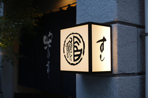 Japanese restaurant entrance with elegant kanji logo sign