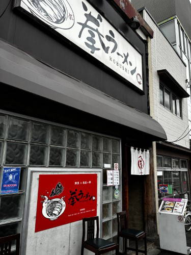 Kobushi Ramen 4