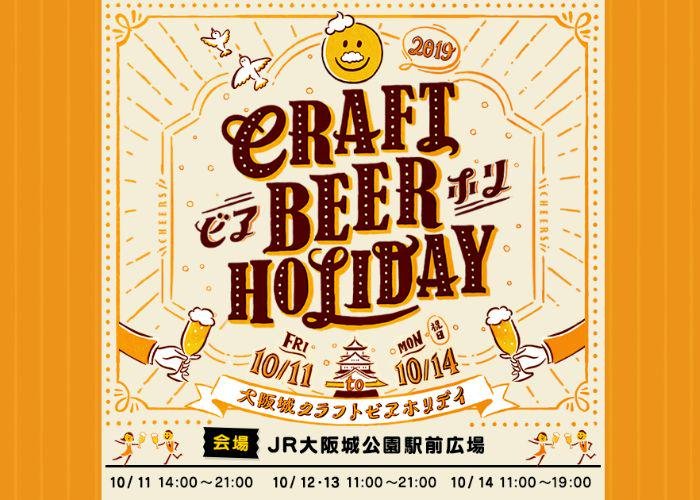Poster for the Osaka Castle Craft Beer Holiday, an October event in Osaka