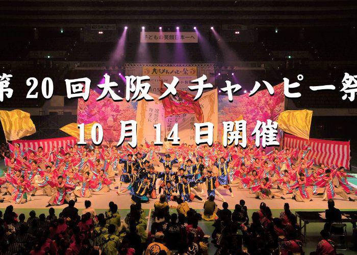 Groups of performers onstage wearing bright and colofrful garb, performing traditional Japanese dances at the Osaka Mecha Happy Festival, an October event in Osaka