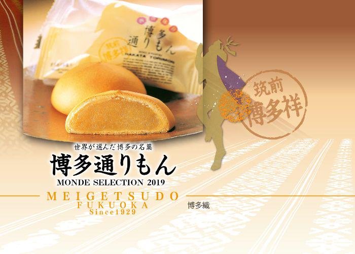 A poster for the Monde Selection-winning Meigetsu Hakata Torimon, with a photo of a cross-section of the manju sweet bun with sweet paste inside