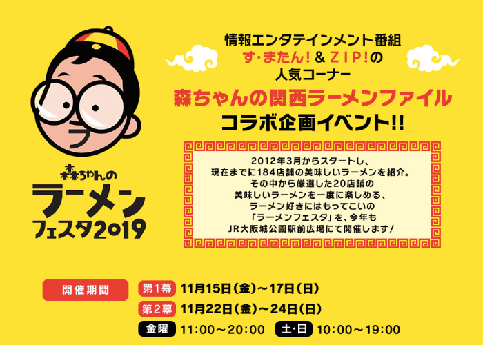 Yellow poster for Mori-chan's Ramen Festa 2019 with a cute cartoon character man wearing big glasses, over the words "Ramen Festa 2019" in Japanese