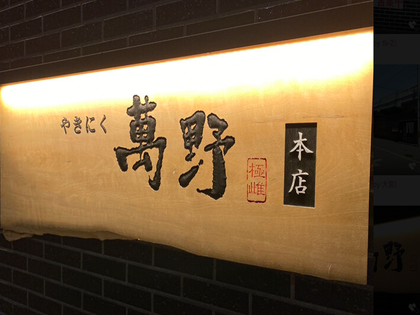 Japanese restaurant wooden sign with calligraphy at entrance