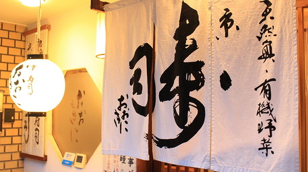 Authentic Japanese restaurant entrance with calligraphy banners
