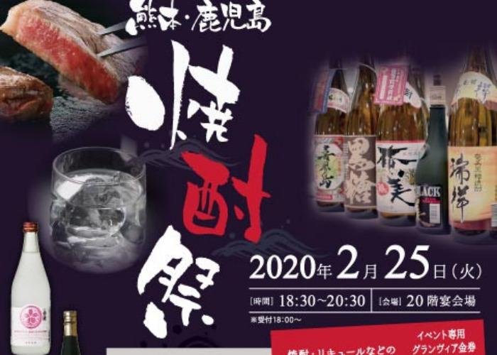 Poster of the Kumamoto Kagoshima Shochu Matsuri 2020